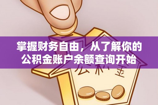鄞州掌握财务自由，从了解你的公积金账户余额查询开始