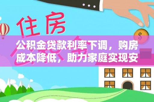 鄞州公积金贷款利率下调，购房成本降低，助力家庭实现安居梦