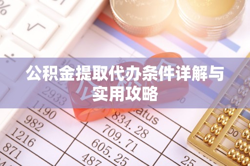 鄞州公积金提取代办条件详解与实用攻略