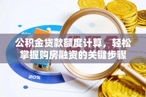 鄞州公积金贷款额度计算，轻松掌握购房融资的关键步骤
