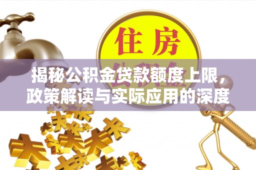 鄞州揭秘公积金贷款额度上限，政策解读与实际应用的深度分析