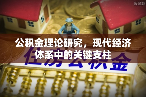 鄞州公积金理论研究，现代经济体系中的关键支柱