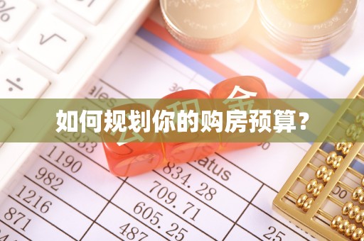 鄞州如何规划你的购房预算？