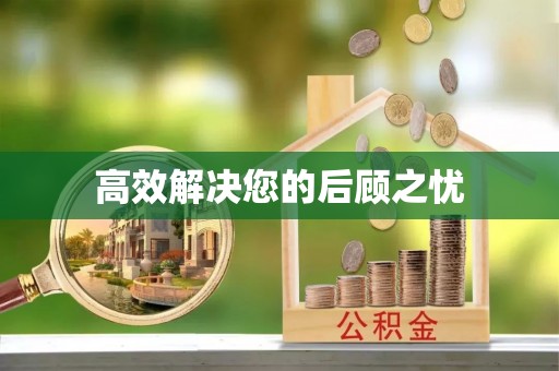 鄞州高效解决您的后顾之忧
