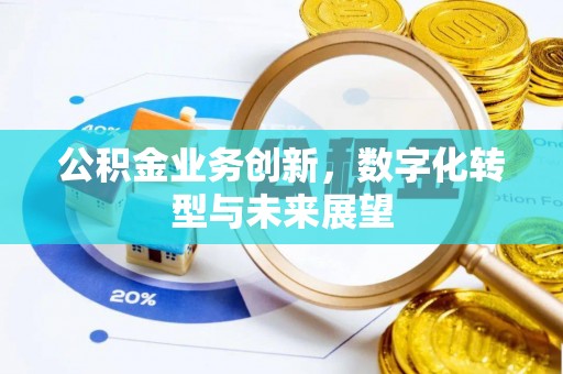 鄞州公积金业务创新，数字化转型与未来展望