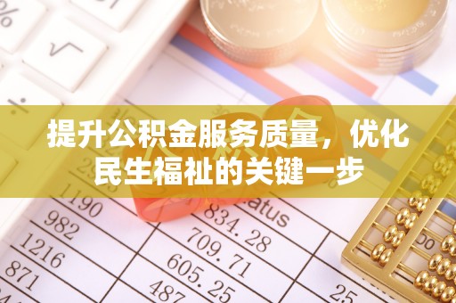 鄞州提升公积金服务质量，优化民生福祉的关键一步