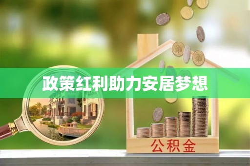 鄞州政策红利助力安居梦想