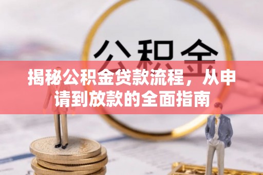 鄞州揭秘公积金贷款流程，从申请到放款的全面指南