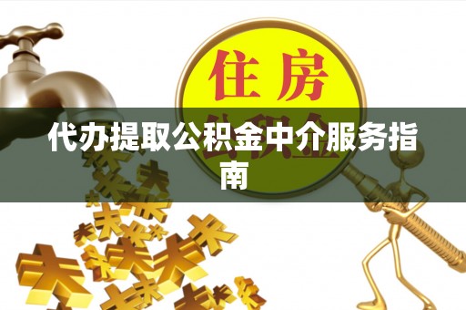 鄞州代办提取公积金中介服务指南