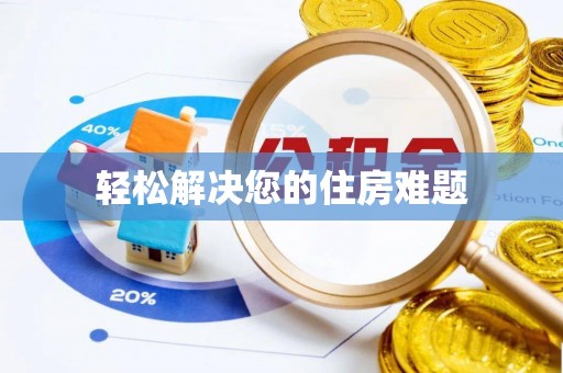 鄞州轻松解决您的住房难题