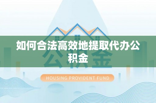 鄞州如何合法高效地提取代办公积金