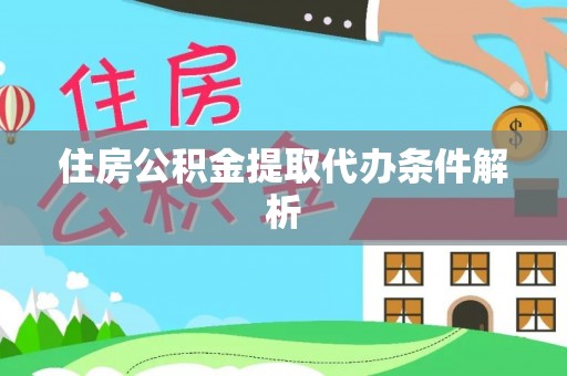 鄞州住房公积金提取代办条件解析