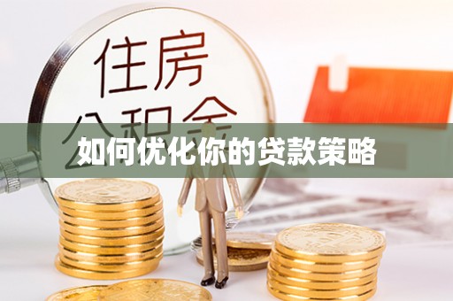 鄞州如何优化你的贷款策略