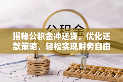 鄞州揭秘公积金冲还贷，优化还款策略，轻松实现财务自由