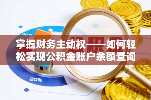 鄞州掌握财务主动权——如何轻松实现公积金账户余额查询