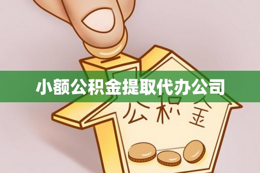 鄞州小额公积金提取代办公司