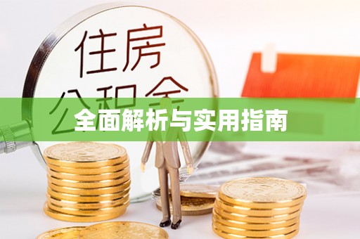 鄞州全面解析与实用指南